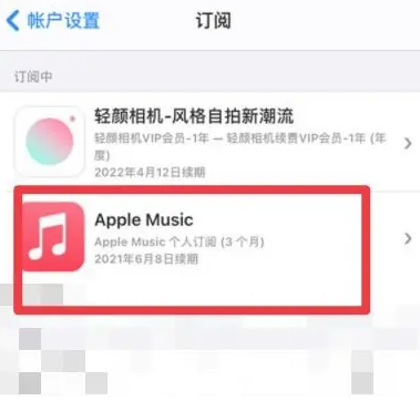 房山apple维修店分享Apple Music怎么取消自动收费 