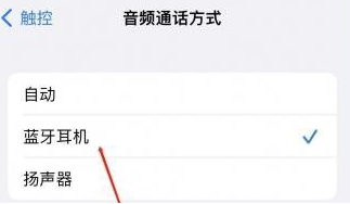 房山苹果蓝牙维修店分享iPhone设置蓝牙设备接听电话方法