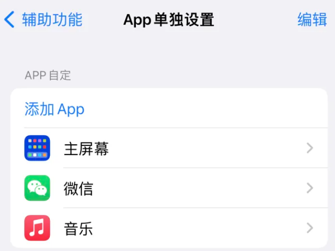 房山苹果14服务点分享iPhone14如何单独设置App 