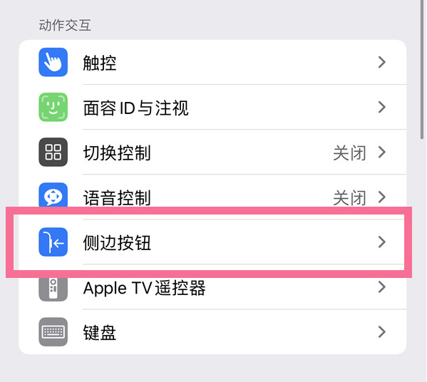 房山苹果14维修店分享iPhone14 Plus侧键双击下载功能关闭方法 