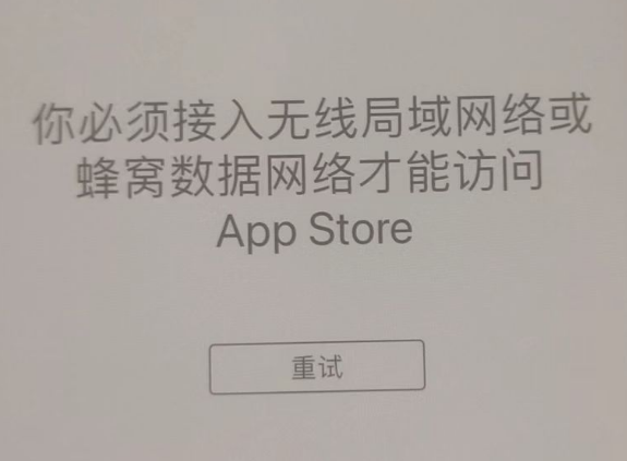 房山苹果服务网点分享无法在 iPhone 上打开 App Store 怎么办 