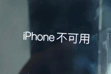 房山苹果服务网点分享锁屏界面显示“iPhone 不可用”如何解决 