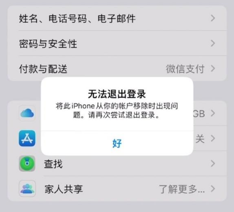 房山苹果手机维修分享iOS 16.0无法退出Apple ID的问题解决了 