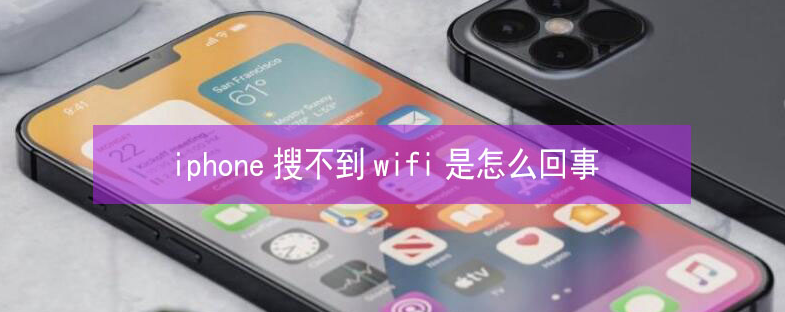 房山苹果13维修分享iPhone13搜索不到wifi怎么办 