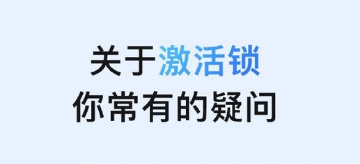 房山苹果手机维修分享激活锁是什么 