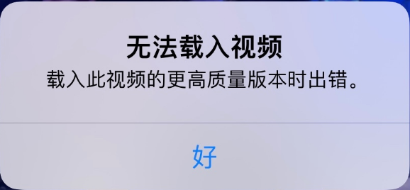 房山苹果手机维修分享iPhone 出现提示“无法载入视频”怎么办 