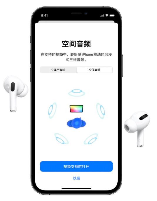 房山苹果手机维修分享Airpods Pro空间音频功能有什么用 